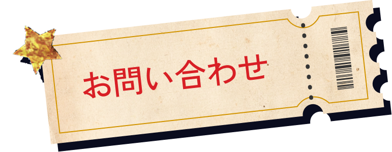 お問い合わせ