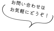 お問い合わせはお気軽にどうぞ！