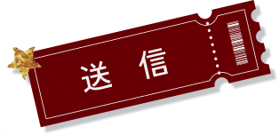 送信