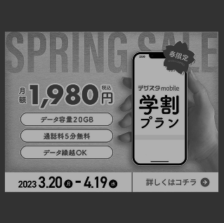 スマホ学割バナーの制作実績