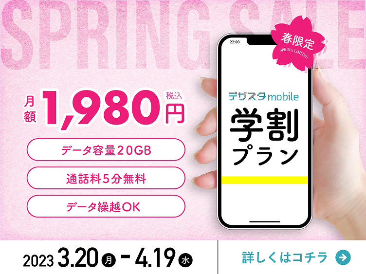 スマホ学割バナー