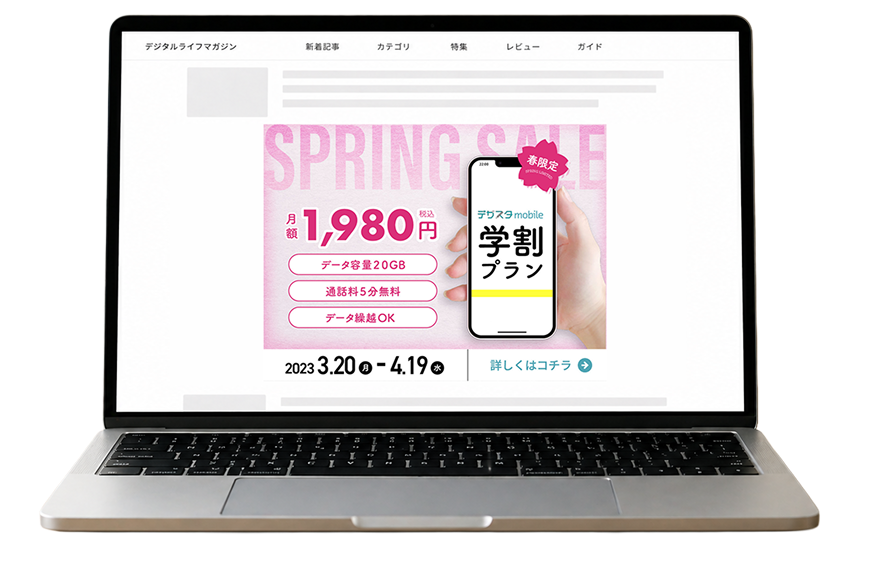 スマホ学割バナーを表示したPCモックアップ