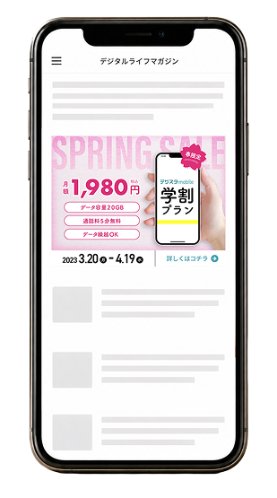 スマホ学割バナーを表示したスマートフォンモックアップ
